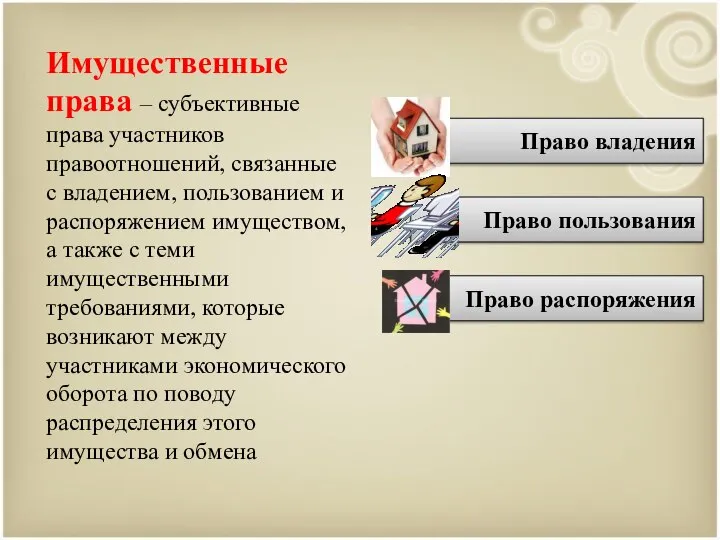 Имущественные права – субъективные права участников правоотношений, связанные с владением, пользованием