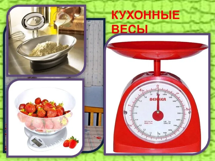 КУХОННЫЕ ВЕСЫ