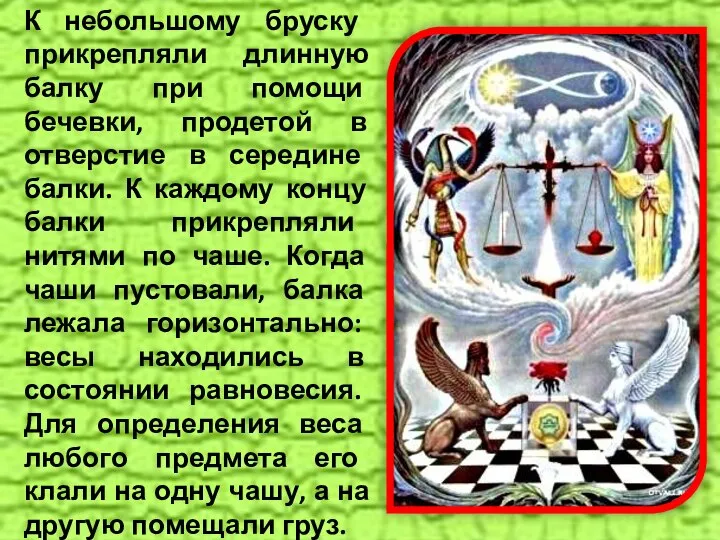 К небольшому бруску прикрепляли длинную балку при помощи бечевки, продетой в