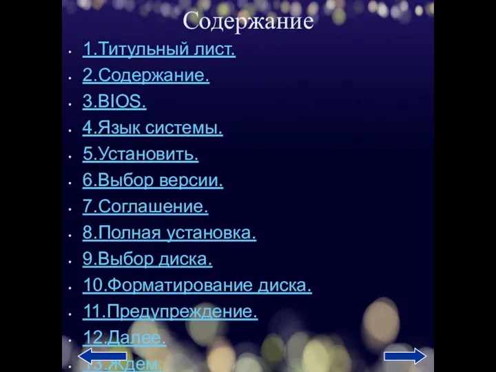 Содержание 1.Титульный лист. 2.Содержание. 3.BIOS. 4.Язык системы. 5.Установить. 6.Выбор версии. 7.Соглашение.