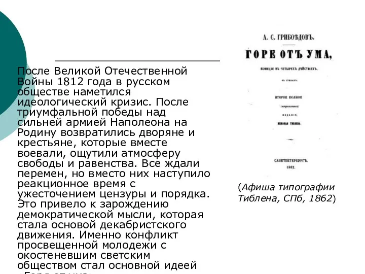 После Великой Отечественной Войны 1812 года в русском обществе наметился идеологический