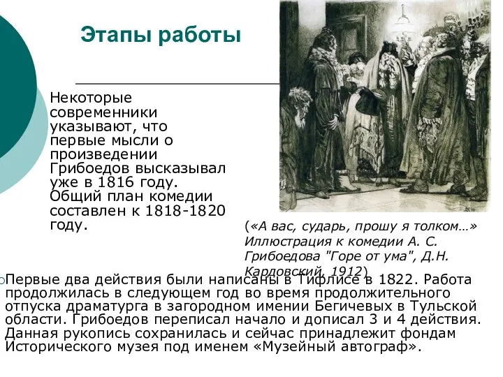 Этапы работы Некоторые современники указывают, что первые мысли о произведении Грибоедов