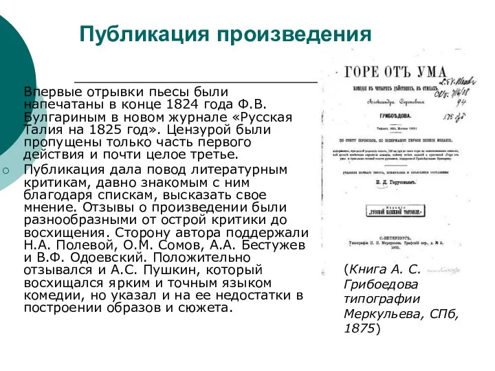 Публикация произведения Впервые отрывки пьесы были напечатаны в конце 1824 года