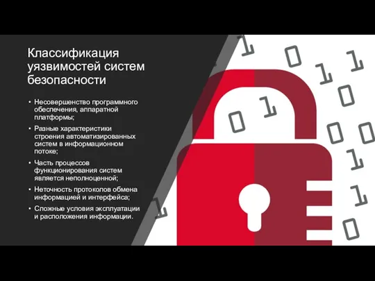 Классификация уязвимостей систем безопасности Несовершенство программного обеспечения, аппаратной платформы; Разные характеристики