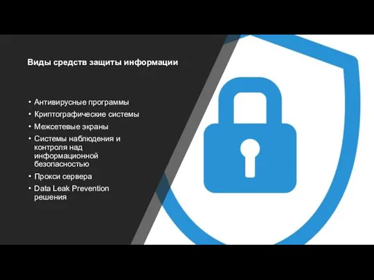 Виды средств защиты информации Антивирусные программы Криптографические системы Межсетевые экраны Системы