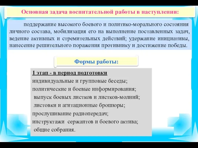 Основная задача воспитательной работы в наступлении: поддержание высокого боевого и политико-морального