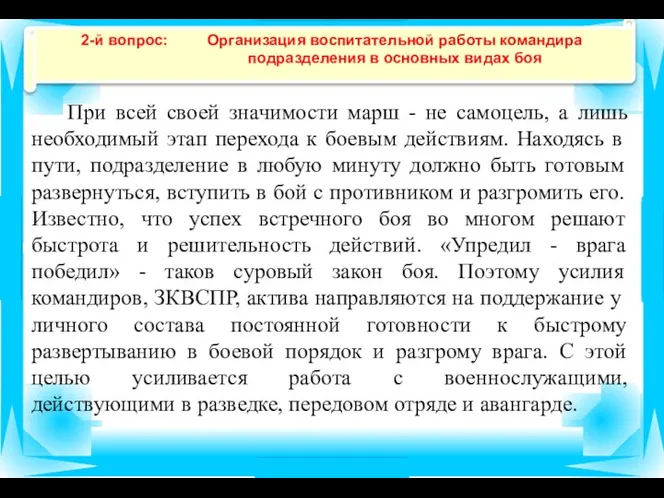 2-й вопрос: Организация воспитательной работы командира подразделения в основных видах боя