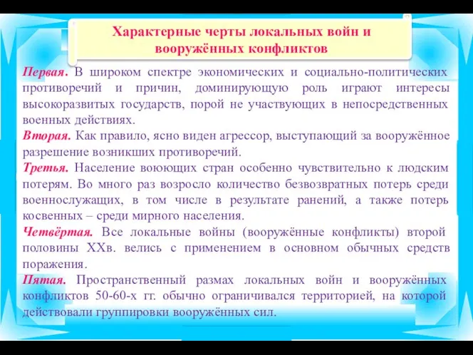 Характерные черты локальных войн и вооружённых конфликтов Первая. В широком спектре