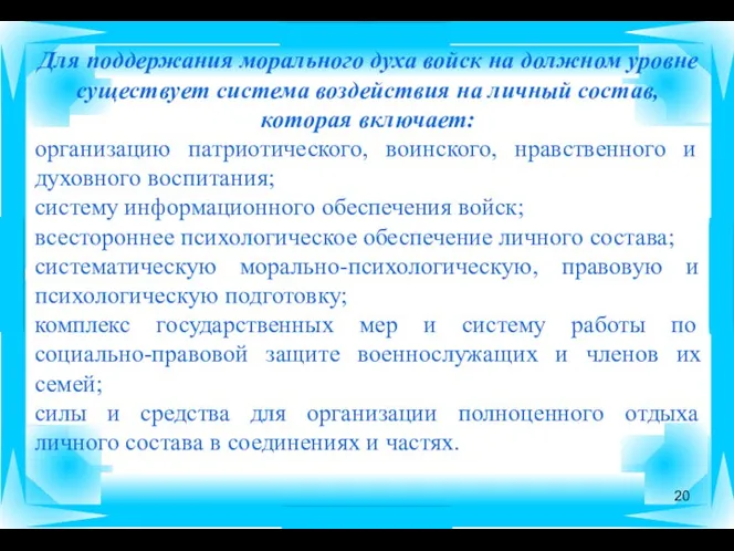 Для поддержания морального духа войск на должном уровне существует система воздействия