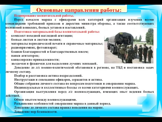 Планирование воспитательной работы. Перед началом марша с офицерами всех категорий организация