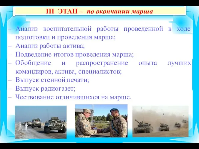 Анализ воспитательной работы проведенной в ходе подготовки и проведения марша; Анализ