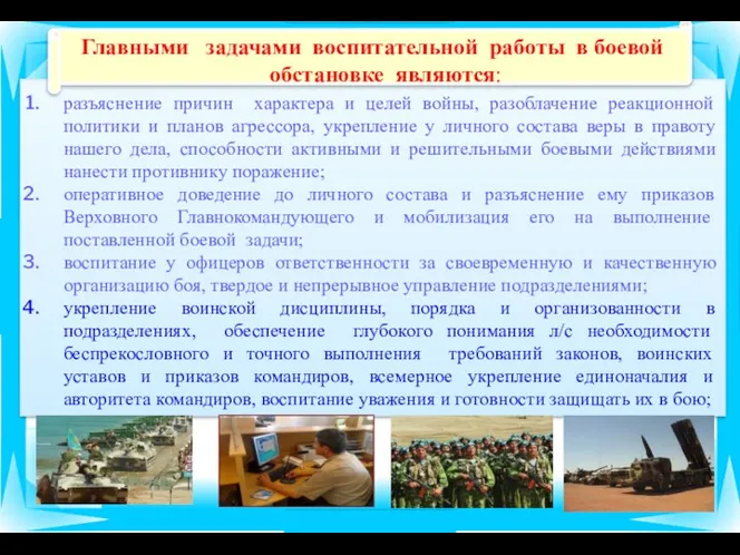 разъяснение причин характера и целей войны, разоблачение реакционной политики и планов