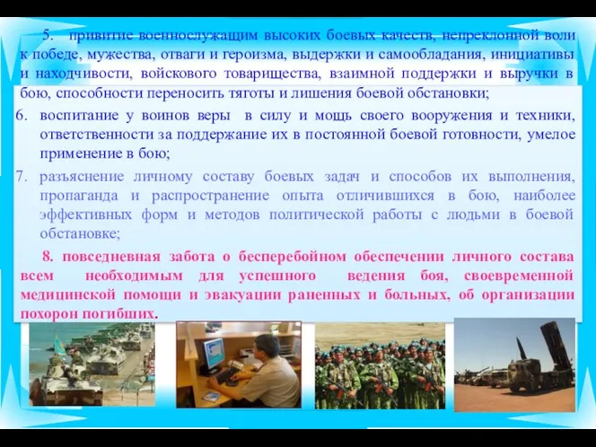 5. привитие военнослужащим высоких боевых качеств, непреклонной воли к победе, мужества,