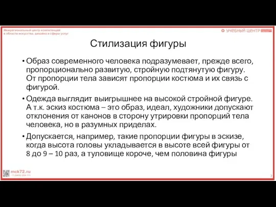 Стилизация фигуры Образ современного человека подразумевает, прежде всего, пропорционально развитую, стройную