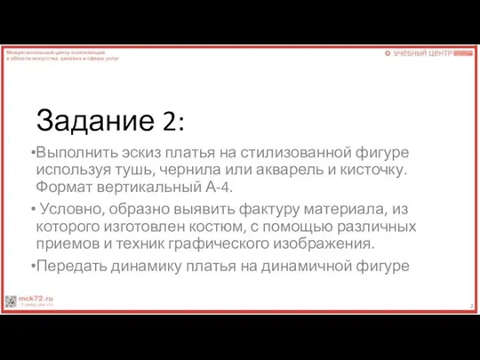 Задание 2: Выполнить эскиз платья на стилизованной фигуре используя тушь, чернила