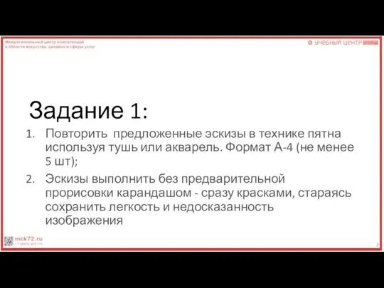 Задание 1: Повторить предложенные эскизы в технике пятна используя тушь или