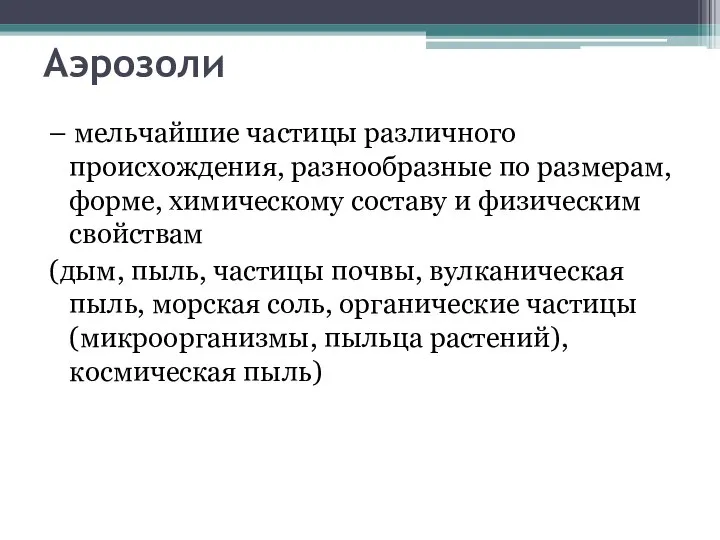 Аэрозоли – мельчайшие частицы различного происхождения, разнообразные по размерам, форме, химическому