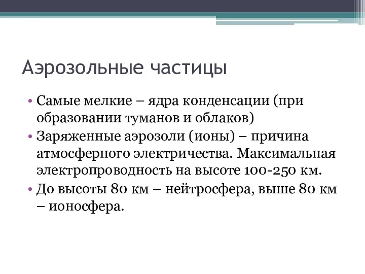 Аэрозольные частицы Самые мелкие – ядра конденсации (при образовании туманов и