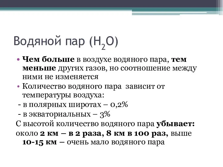 Водяной пар (Н2О) Чем больше в воздухе водяного пара, тем меньше