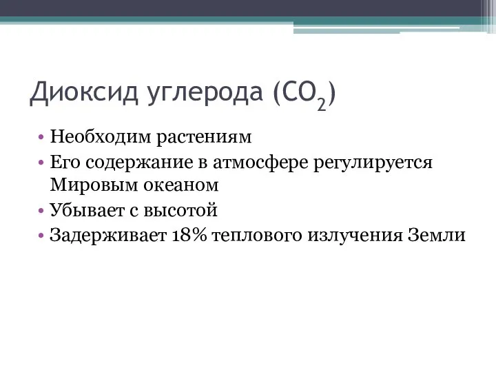 Диоксид углерода (СО2) Необходим растениям Его содержание в атмосфере регулируется Мировым