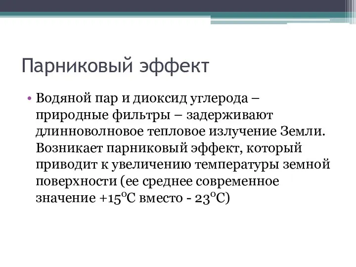 Парниковый эффект Водяной пар и диоксид углерода – природные фильтры –