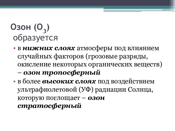 Озон (О3) образуется в нижних слоях атмосферы под влиянием случайных факторов