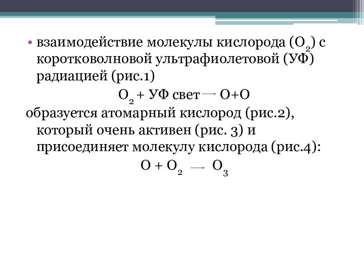 взаимодействие молекулы кислорода (О2) с коротковолновой ультрафиолетовой (УФ) радиацией (рис.1) О2