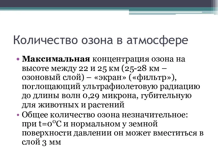 Количество озона в атмосфере Максимальная концентрация озона на высоте между 22