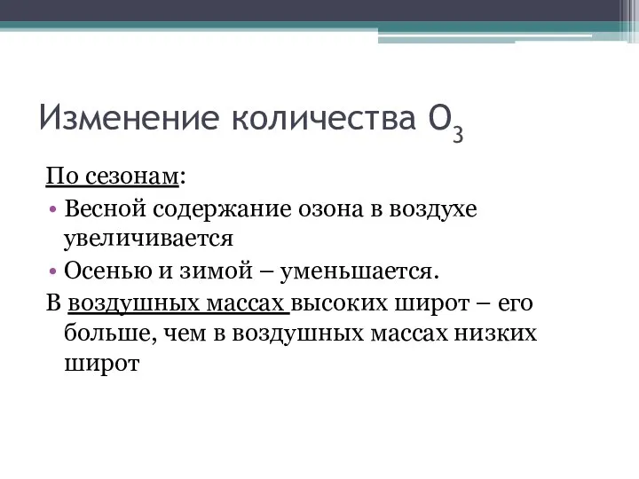 Изменение количества О3 По сезонам: Весной содержание озона в воздухе увеличивается