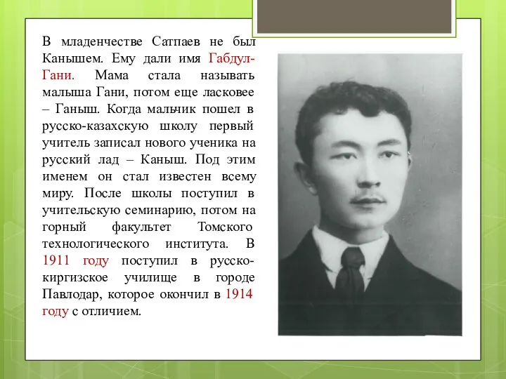 В младенчестве Сатпаев не был Канышем. Ему дали имя Габдул-Гани. Мама