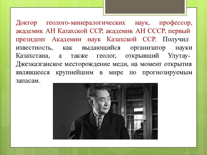 Доктор геолого-минералогических наук, профессор, академик АН Казахской ССР, академик АН СССР,