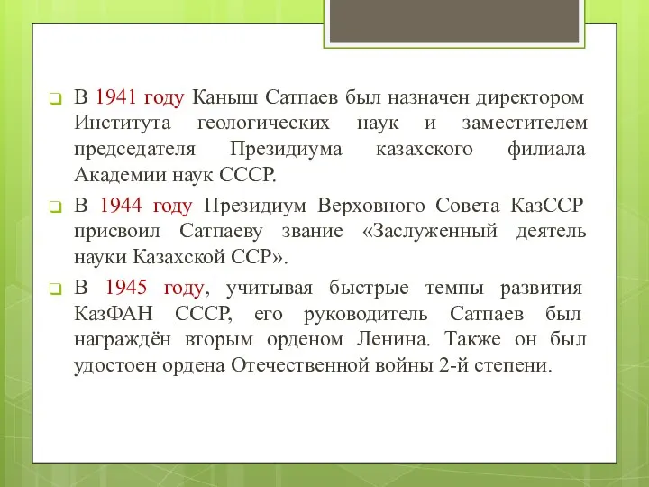 В 1941 году Каныш Сатпаев был назначен директором Института геологических наук