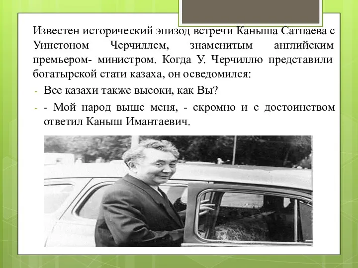 Известен исторический эпизод встречи Каныша Сатпаева с Уинстоном Черчиллем, знаменитым английским