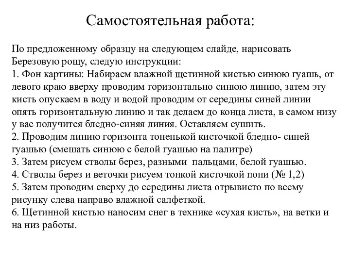 Самостоятельная работа: По предложенному образцу на следующем слайде, нарисовать Березовую рощу,