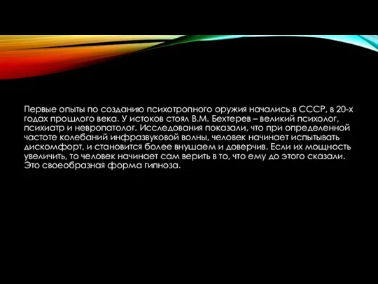 Первые опыты по созданию психотропного оружия начались в СССР, в 20-х