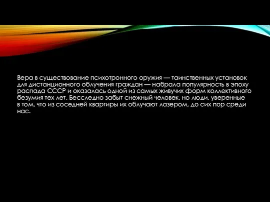 Вера в существование психотронного оружия — таинственных установок для дистанционного облучения