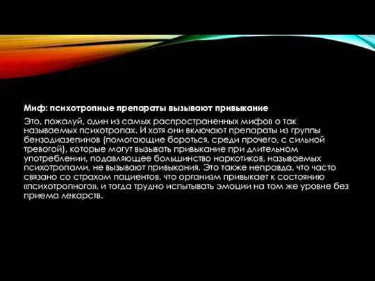 Миф: психотропные препараты вызывают привыкание Это, пожалуй, один из самых распространенных