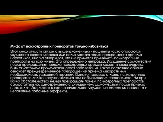 Миф: от психотропных препаратов трудно избавиться Этот миф отчасти связан с