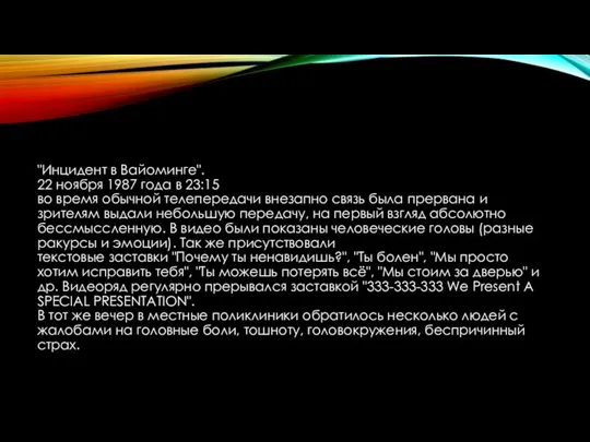 "Инцидент в Вайоминге". 22 ноября 1987 года в 23:15 во время