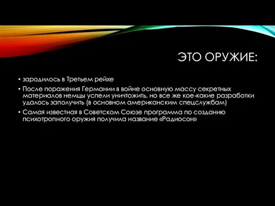 ЭТО ОРУЖИЕ: зародилось в Третьем рейхе После поражения Германии в войне