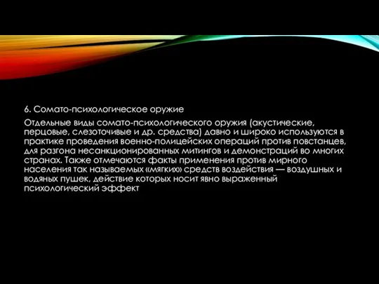 6. Сомато-психологическое оружие Отдельные виды сомато-психологического оружия (акустические, перцовые, слезоточивые и