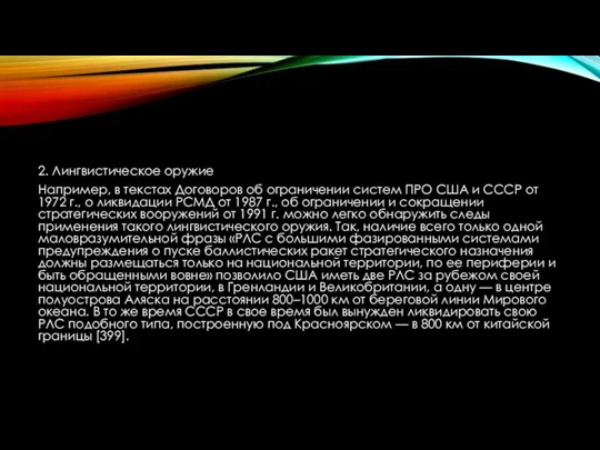 2. Лингвистическое оружие Например, в текстах Договоров об ограничении систем ПРО