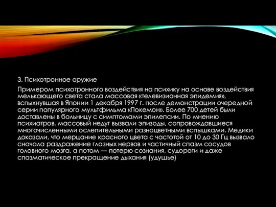 3. Психотронное оружие Примером психотронного воздействия на психику на основе воздействия