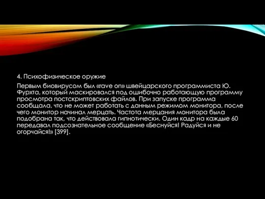 4. Психофизическое оружие Первым биовирусом был «rave on» швейцарского программиста Ю.