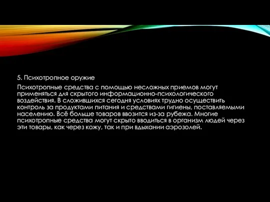 5. Психотропное оружие Психотропные средства с помощью несложных приемов могут применяться