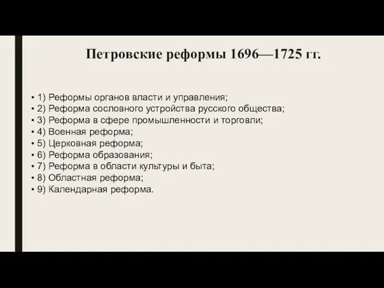 Петровские реформы 1696—1725 гг. • 1) Реформы органов власти и управления;