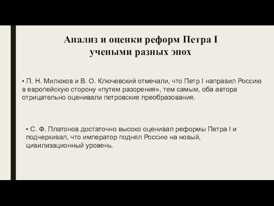 Анализ и оценки реформ Петра I учеными разных эпох • П.