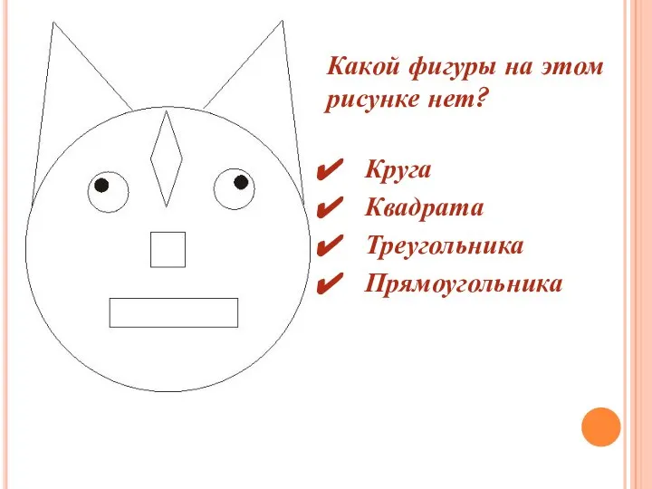 Какой фигуры на этом рисунке нет? Круга Квадрата Треугольника Прямоугольника