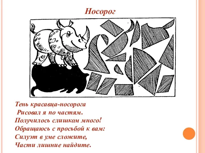 Тень красавца-носорога Рисовал я по частям. Получилось слишком много! Обращаюсь с