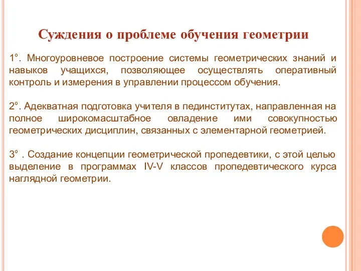 Суждения о проблеме обучения геометрии 1°. Многоуровневое построение системы геометрических знаний